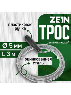 Трос сантехнический ZEIN engr, оцинкованный, с ручкой, d=5 мм, L=3 м