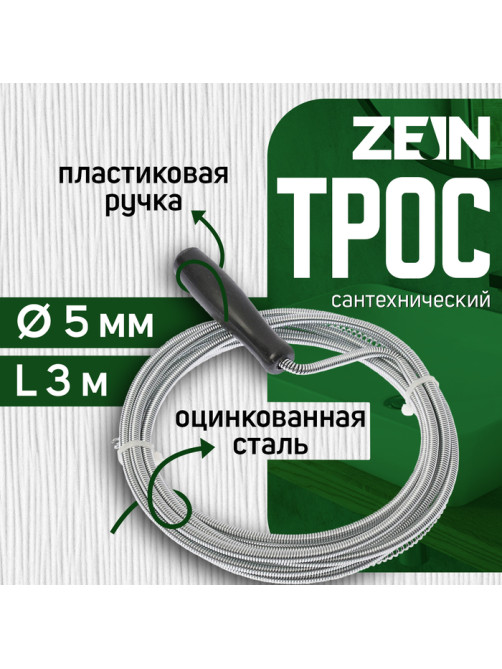 Трос сантехнический ZEIN engr, оцинкованный, с ручкой, d=5 мм, L=3 м