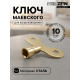 Ключ Маевского, для крана ZEIN