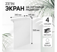 Экран на чугунный радиатор ZEIN Гольф, 595×380 мм, 4 секции, металлический, перфорированный