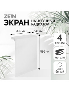 Экран на чугунный радиатор ZEIN Гольф, 595×380 мм, 4 секции, металлический, перфорированный