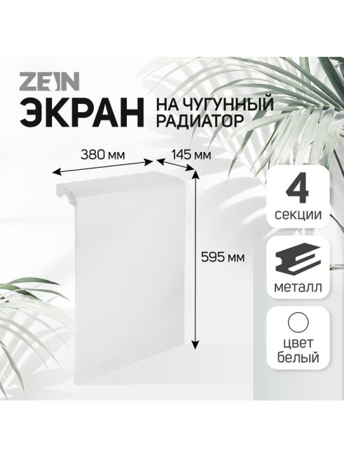 Экран на чугунный радиатор ZEIN Гольф, 595×380 мм, 4 секции, металлический, перфорированный