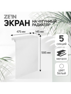 Экран на чугунный радиатор ZEIN Гольф, 595×475 мм, 5 секций, металлический, перфорированный