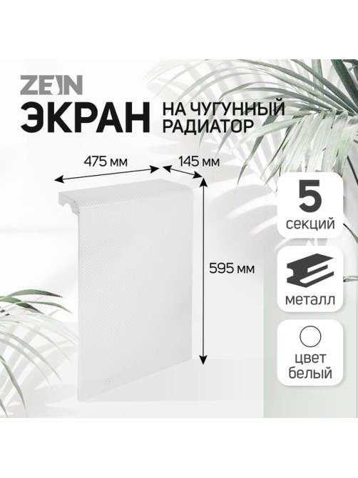 Экран на чугунный радиатор ZEIN Гольф, 595×475 мм, 5 секций, металлический, перфорированный