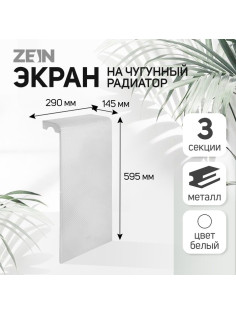 Экран на чугунный радиатор ZEIN Гольф, 595×290 мм, 3 секции, металлический, перфорированный
