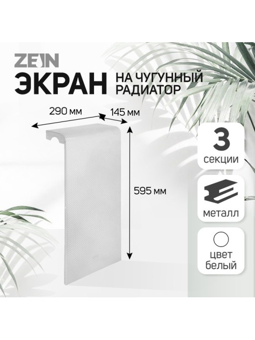 Экран на чугунный радиатор ZEIN Гольф, 595×290 мм, 3 секции, металлический, перфорированный