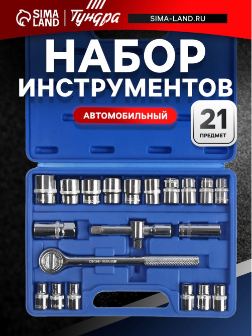 Набор инструментов в кейсе ТУНДРА, автомобильный, 1/2