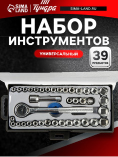 Набор инструментов в кейсе ТУНДРА, универсальный, 1/4