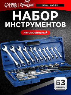Набор инструментов в кейсе ТУНДРА, автомобильный, 1/2