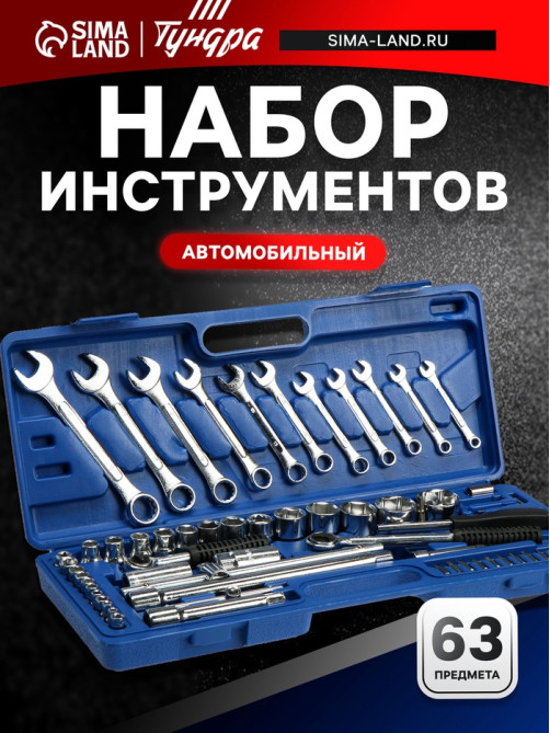 Набор инструментов в кейсе ТУНДРА, автомобильный, 1/2