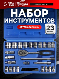 Набор инструментов в кейсе ТУНДРА, автомобильный, 1/2