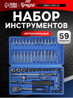 Набор инструментов в кейсе ТУНДРА, автомобильный, CrV, 1/4