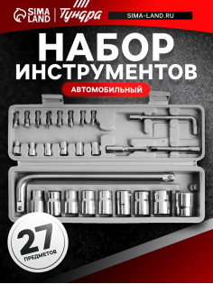 Набор инструментов в кейсе ТУНДРА, автомобильный, 1/2