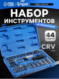 Набор инструментов в кейсе ТУНДРА, автомобильный, CrV, 1/4