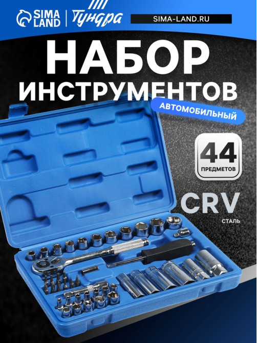 Набор инструментов в кейсе ТУНДРА, автомобильный, CrV, 1/4