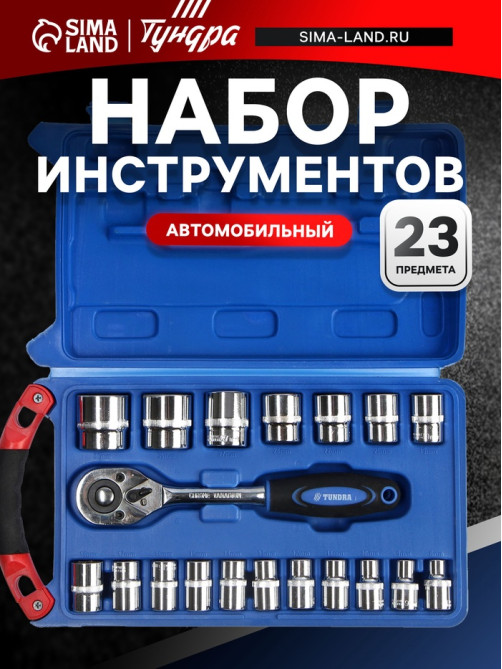 Набор инструментов в кейсе ТУНДРА, автомобильный, 1/2