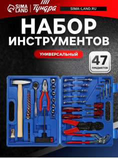Набор инструментов в кейсе ТУНДРА, универсальный, 47 предметов