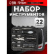 Набор инструментов ТУНДРА, пластиковый кейс, 22 предмета