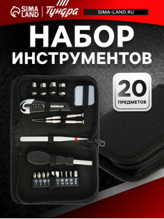 Набор инструментов ТУНДРА, в кейс-папке, 20 предметов