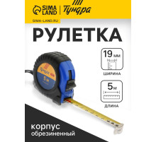 Рулетка ТУНДРА ВДОМ, обрезиненный корпус, 5 м × 19 мм
