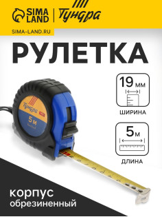 Рулетка ТУНДРА ВДОМ, обрезиненный корпус, 5 м × 19 мм