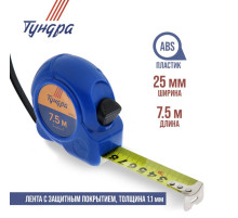 Рулетка ТУНДРА, пластиковый корпус, 7.5 м × 25 мм
