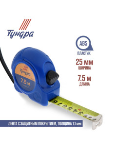 Рулетка ТУНДРА, пластиковый корпус, 7.5 м × 25 мм