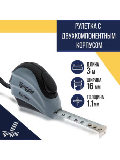 Рулетка ТУНДРА, двухкомпонентный корпус, автостоп, 3 м × 16 мм