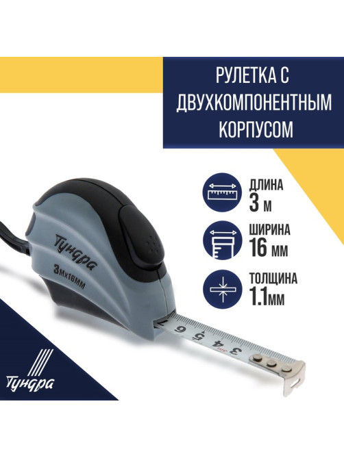 Рулетка ТУНДРА, двухкомпонентный корпус, автостоп, 3 м × 16 мм