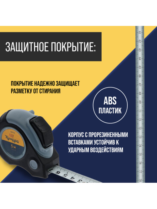 Рулетка ТУНДРА, двухкомпонентный корпус, автостоп, магнитный зацеп, 5 м × 19 мм