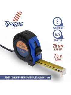 Рулетка ТУНДРА, обрезиненный корпус, 7.5 м × 25 мм