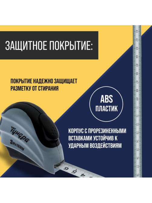 Рулетка ТУНДРА, двухкомпонентный корпус, автостоп, 3 м × 16 мм