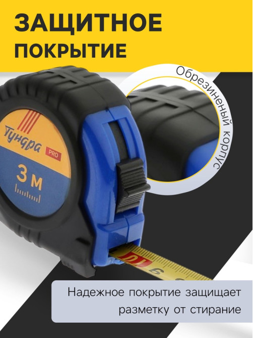 Рулетка ТУНДРА ВДОМ, обрезиненный корпус, 3 м × 16 мм