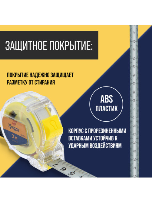 Рулетка ТУНДРА, прозрачный пластиковый корпус, 3 м × 16 мм
