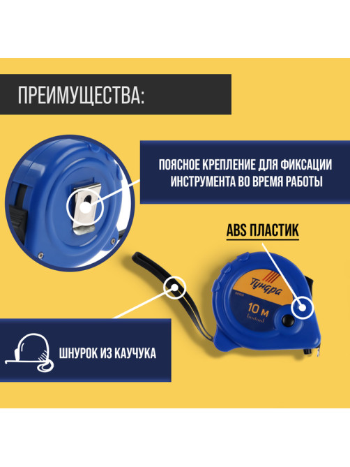 Рулетка ТУНДРА, пластиковый корпус, 3 фиксатора, 10 м × 25 мм