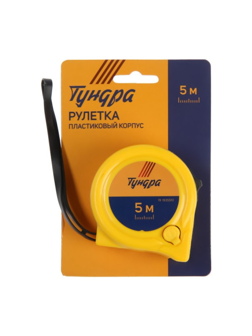 Рулетка ТУНДРА, пластиковый корпус, 2 фиксатора, 5 м × 19 мм