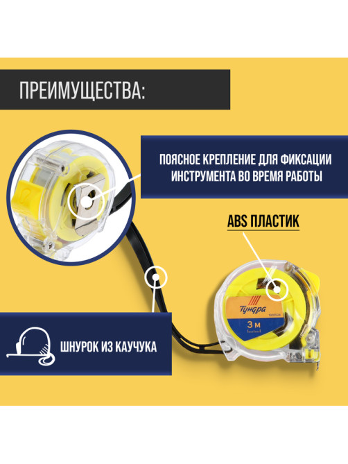 Рулетка ТУНДРА, прозрачный пластиковый корпус, 3 м × 16 мм