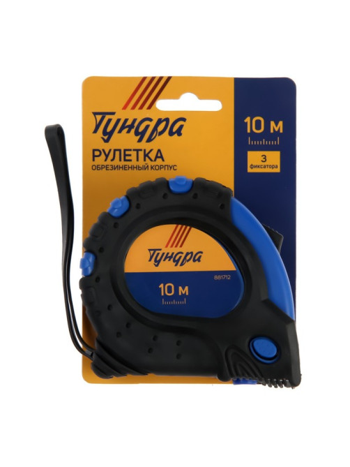 Рулетка ТУНДРА, обрезиненный корпус, 3 фиксатора, 10 м × 25 мм
