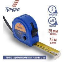 Рулетка ТУНДРА, пластиковый корпус, 3 фиксатора, 7.5 м × 25 мм