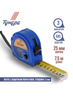 Рулетка ТУНДРА, пластиковый корпус, 3 фиксатора, 7.5 м × 25 мм