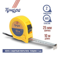 Рулетка ТУНДРА, пластиковый корпус, 2 фиксатора, 10 м × 25 мм