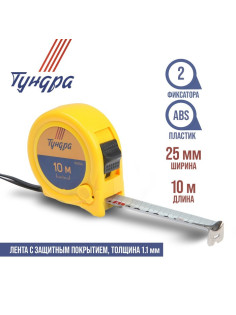 Рулетка ТУНДРА, пластиковый корпус, 2 фиксатора, 10 м × 25 мм