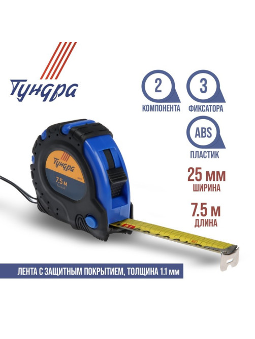 Рулетка ТУНДРА, обрезиненный корпус, 3 фиксатора, 7.5 м × 25 мм