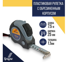 Рулетка ТУНДРА, двухкомпонентный корпус, автостоп, магнитный зацеп, 7.5 м × 25 мм