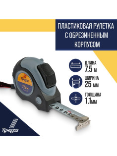 Рулетка ТУНДРА, двухкомпонентный корпус, автостоп, магнитный зацеп, 7.5 м × 25 мм