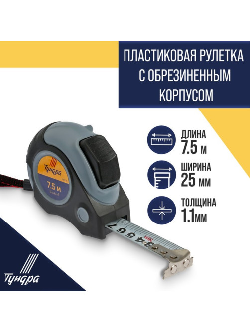 Рулетка ТУНДРА, двухкомпонентный корпус, автостоп, магнитный зацеп, 7.5 м × 25 мм