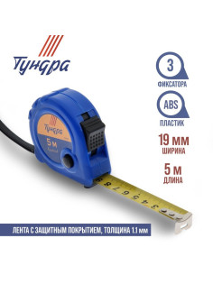 Рулетка ТУНДРА, пластиковый корпус, 3 фиксатора, 5 м × 19 мм