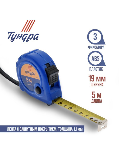 Рулетка ТУНДРА, пластиковый корпус, 3 фиксатора, 5 м × 19 мм