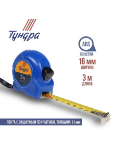 Рулетка ТУНДРА, пластиковый корпус, 3 м × 16 мм
