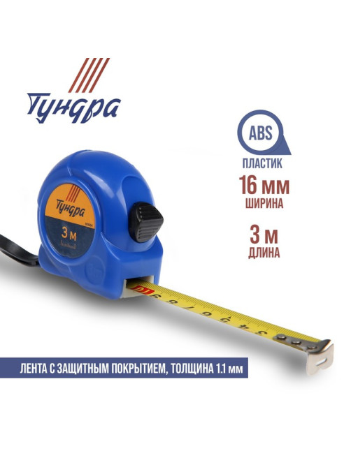 Рулетка ТУНДРА, пластиковый корпус, 3 м × 16 мм
